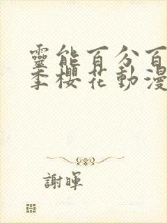 灵能百分百第二季樱花动漫