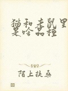 猫和老鼠里的狗是啥品种