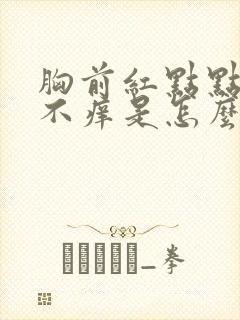 胸前红点点不疼不痒是怎么回事