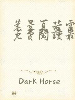 叶晨夏若雪小说免费阅读最新章节