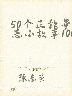 50个正能量励志小故事100字