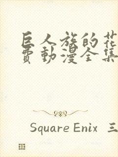 巨人族的花嫁免费动漫全集免费