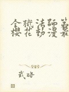 全职法师第6季樱花动漫最新章节更新