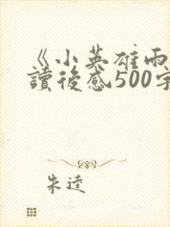 《小英雄雨来》读后感500字左右六年级