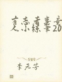 有志者事竟成名人小练笔200字左右