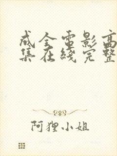 成全电影高清全集在线完整