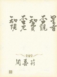 知否知否星辰影视免费观看高清