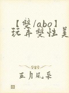 【双/abo】玩弄双性美人封面