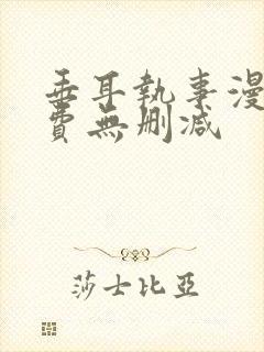 垂耳执事漫画免费无删减封面