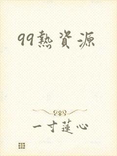 99热资源封面
