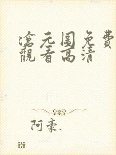 沧元图免费在线观看高清封面