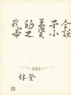 我的弟子全是大帝之资小说笔阁趣