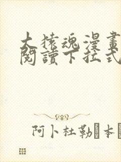 大猿魂漫画免费阅读下拉式6漫画