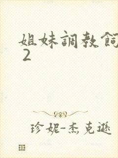 姐妹调教饲育者 2