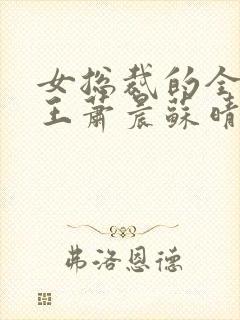 女总裁的全能兵王萧晨苏晴