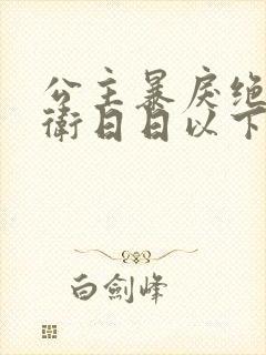 公主暴戾绝色影卫日日以下犯上漫画