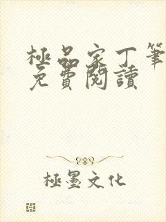 极品家丁笔趣阁免费阅读