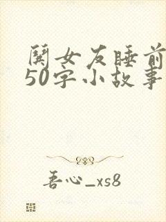 哄女友睡前浪漫50字小故事