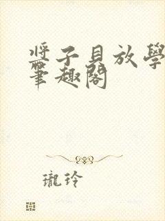 酱子贝放学等我笔趣阁