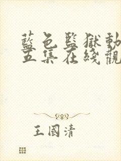 蓝色监狱动漫第五集在线观看