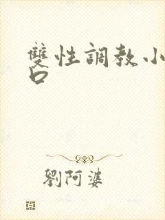 双性调教小说重口