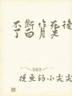 不断作死后我成了白月光