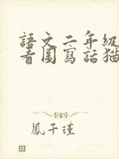 语文二年级上册看图写话猫和老鼠封面