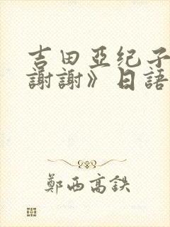 吉田亚纪子的《谢谢》日语歌词