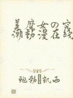 美魔女の究极高潮动漫在线播放