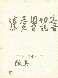 沧元图40集全集免费观看封面