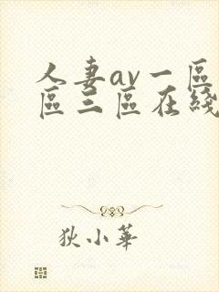 人妻av一区二区三区在线