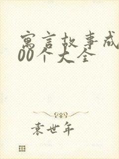 寓言故事成语100个大全