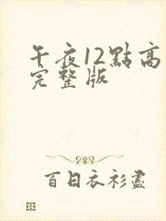 午夜12点高清完整版