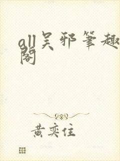 all吴邪笔趣阁