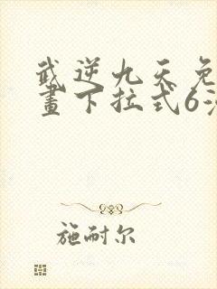 武逆九天免费漫画下拉式6漫画