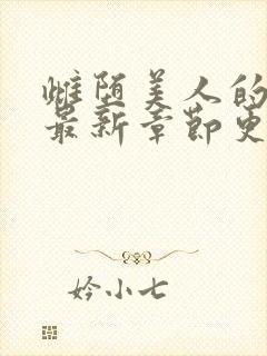 雌堕美人的日常最新章节更新