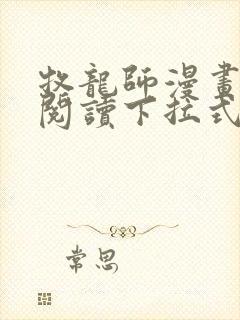 牧龙师漫画免费阅读下拉式漫画