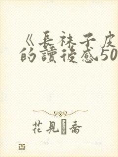 《长袜子皮皮》的读后感50字