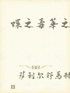 蝶之毒华之锁