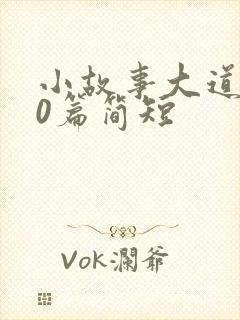 小故事大道理10篇简短