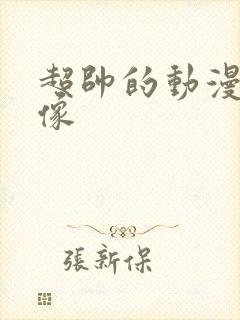 超帅的动漫女头像