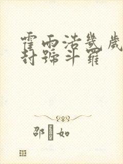 霍雨浩几岁成为封号斗罗