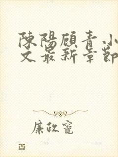 陈阳顾青小说全文最新章节免费阅读