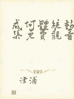 成何体统动漫全集免费观看完整版