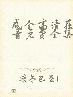 成全高清在线观看免费全集