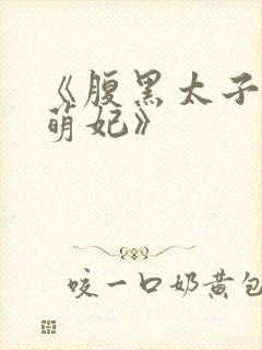 《腹黑太子天降萌妃》封面