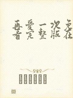 再爱一次免费观看完整版在线全集