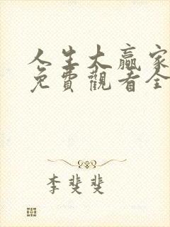 人生大赢家短剧免费观看全集高清