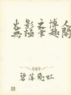 火影之博人后宫无极笔趣阁txt封面