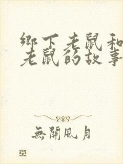 乡下老鼠和城市老鼠的故事寓意